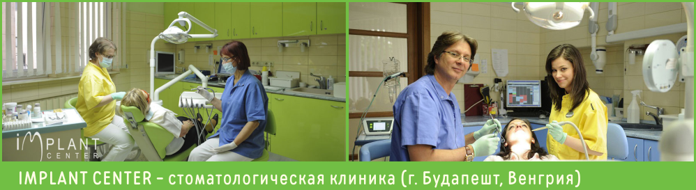 Стоматология в Венгрии, лечение зубов в Венгрии